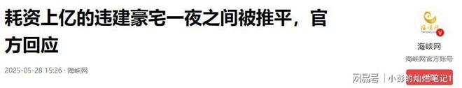 身份曝光官媒称完全合理！10亿违建豪宅被推平屋主(图11)