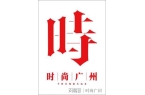 拍卖行再创辉煌｜广州时尚媒体K8凯发国际
